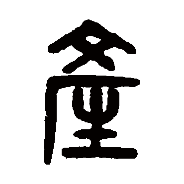 吴大澄產