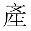 中国大陆宋体 style=