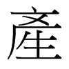 台湾细明体 style=