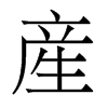 香港明体 style=