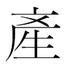 韩国明朝体 style=