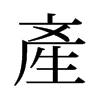 旧字形 style=