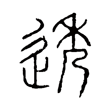 说文解字透