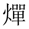 中国大陆宋体 style=