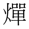 台湾细明体 style=