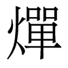 香港明体 style=