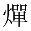 日本明朝体 style=