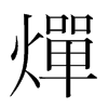 韩国明朝体 style=