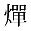 旧字形 style=