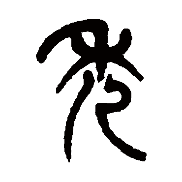 杨沂孙禿