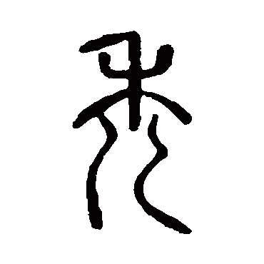说文解字禿