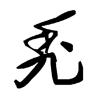 毛泽东禿