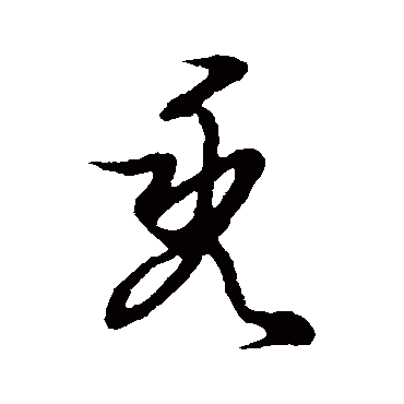 草书韵会禿