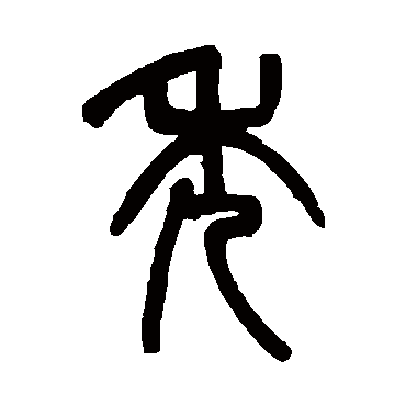 吴大澄秃