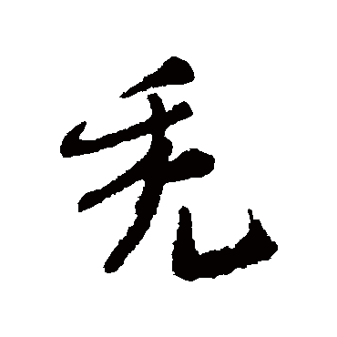 近人秃