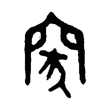 吴大澄突