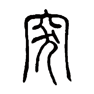 邓石如突