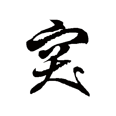 徐伯清突