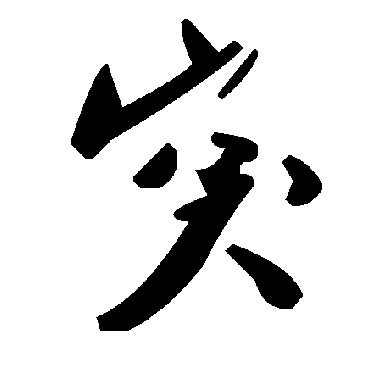 毛泽东突