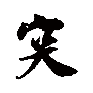 吴琚突