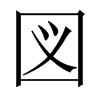 中国大陆宋体 style=