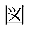 旧字形 style=
