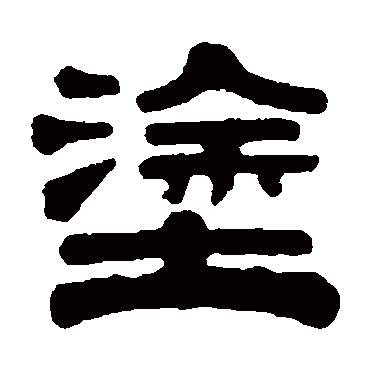 伊秉绶塗