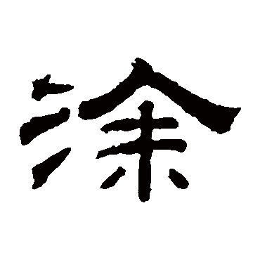 钱泳塗