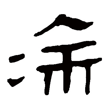马王堆帛书塗