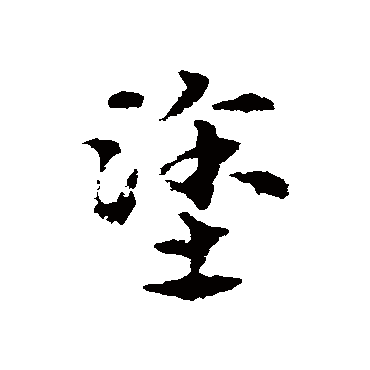 宋克塗