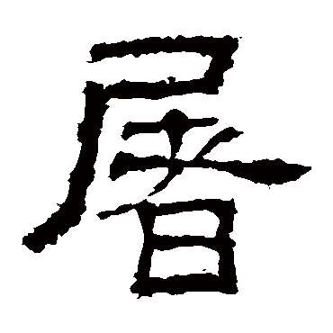 白石君碑屠