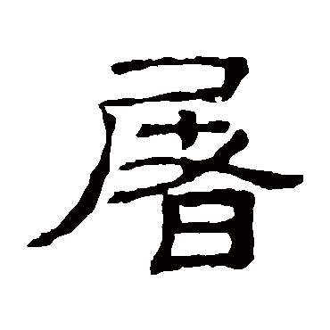 隶辨屠