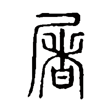 说文解字屠