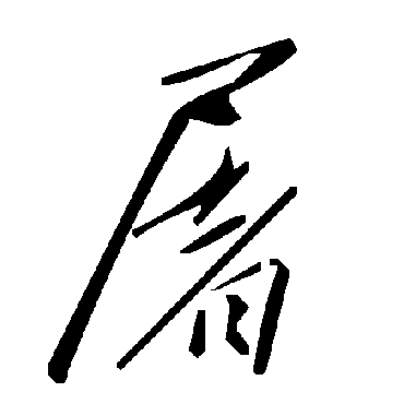 毛泽东屠