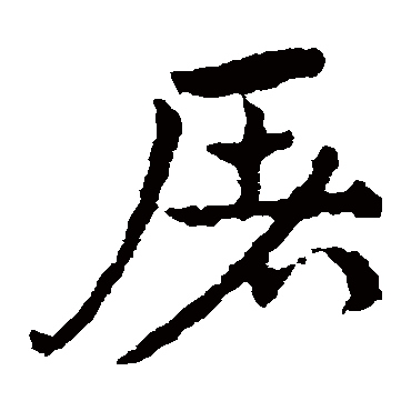 皇象屠