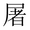 中国大陆宋体 style=