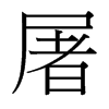 台湾细明体 style=