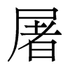 香港明体 style=