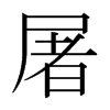 日本明朝体 style=