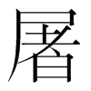 韩国明朝体 style=
