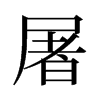 旧字形 style=