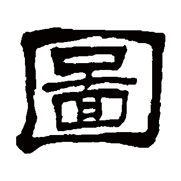 吴让之图