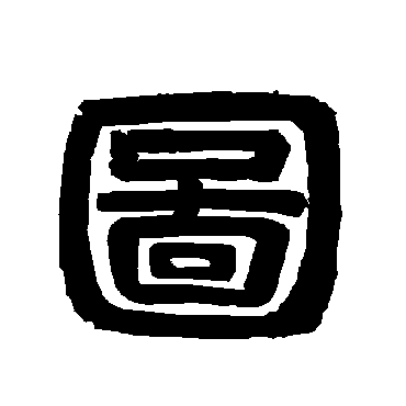 唐玄宗图