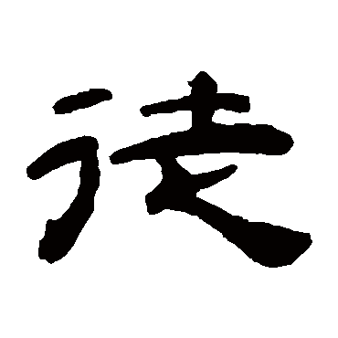 桂馥徒