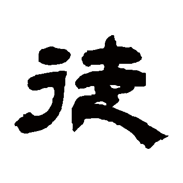 邓石如徒
