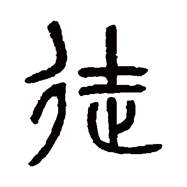 吴大澄徒