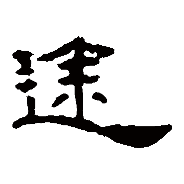 叶慧明碑途