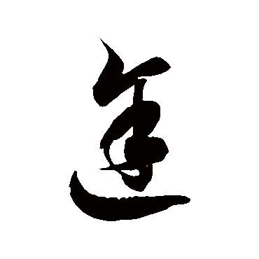 徐伯清途