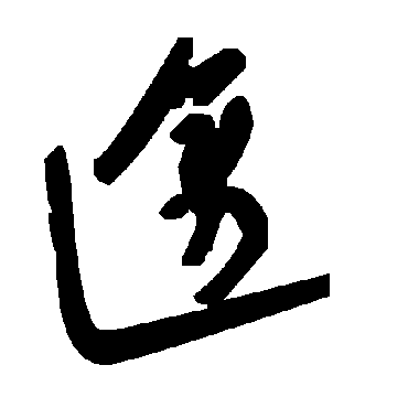 毛泽东途
