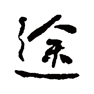何绍基途